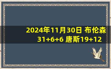 2024年11月30日 布伦森31+6+6 唐斯19+12 米勒25中7 尼克斯险胜黄蜂